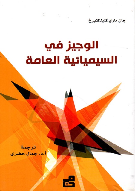 الوجيز في السيميائية العامة
